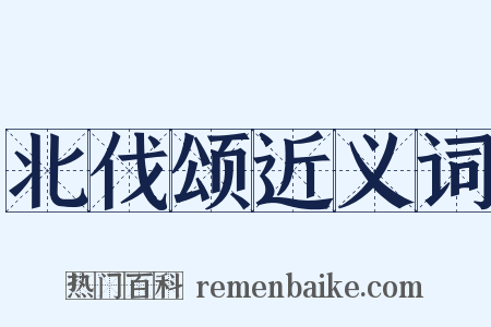 北伐颂近义词是什么意思的图片